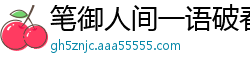 笔御人间一语破春风